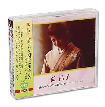 森　昌子　レコード8枚セット Amazon.co.jp: 森昌子 ポップス&歌謡曲カバー名曲編 CD2枚組